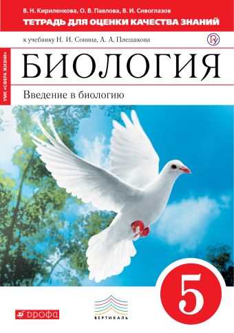 

Биология. 5 класс. Введение в биологию.Тетрадь для оценки качества знаний