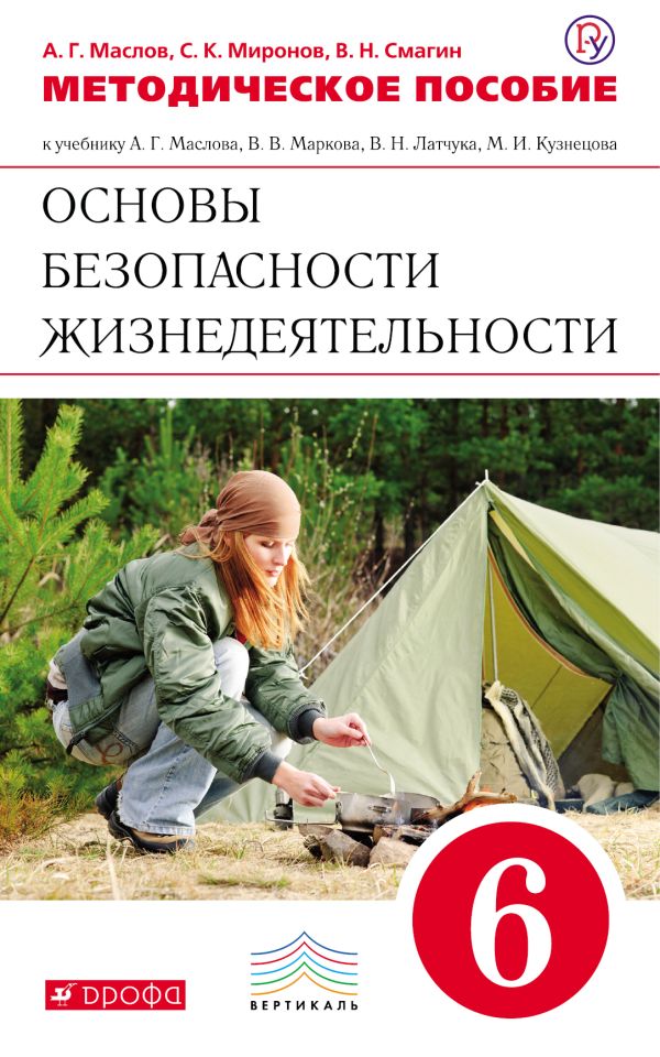 Основы безопасности жизнедеятельности. 6 класс. Методическое пособие Основы безопасности жизнедеятельности. 6 класс. Методическое пособие Маслов А.Г., Миронов С.К., Смагин В.Н.