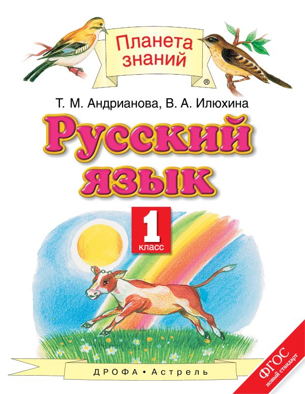 

Русский язык. 1 класс. Учебник
