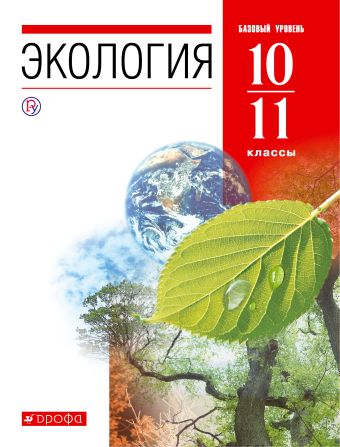  Экология. 10-11 классы. Учебник 