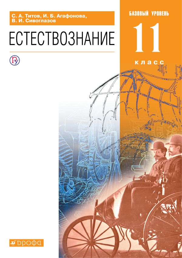 

Естествознание. 11 класс. Учебник.