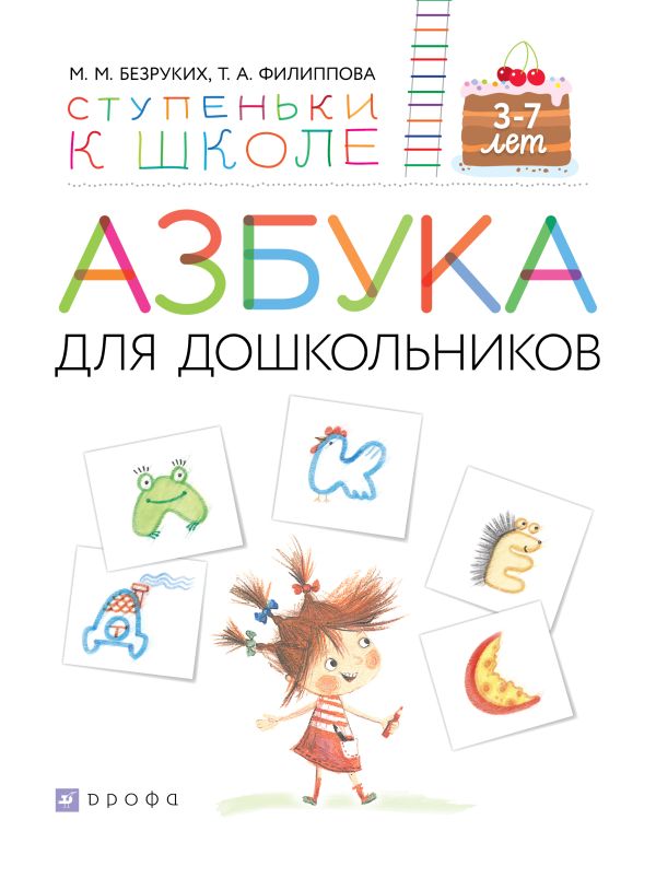 Азбука для дошкольников. 3-7 лет. Учебное пособие Азбука для дошкольников. 3-7 лет. Учебное пособие Безруких М.М., Филиппова Т.А.