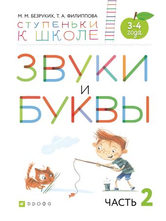 Звуки и буквы. 3-4 года. Учебное пособие. Часть 2 Звуки и буквы. 3-4 года. Учебное пособие. Часть 2 Безруких М.М., Филиппова Т.А.