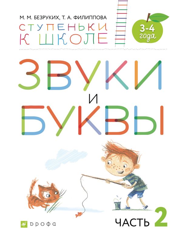 Звуки и буквы. 3-4 года. Учебное пособие. Часть 2 Звуки и буквы. 3-4 года. Учебное пособие. Часть 2 Безруких М.М., Филиппова Т.А.