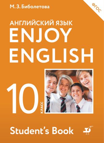 

Enjoy English/Английский с удовольствием. Базовый уровень. 10 класс. Учебник