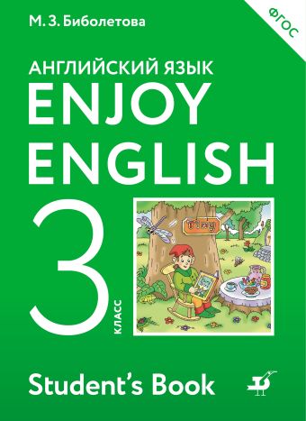 

Enjoy English/Английский с удовольствием. 3 класс. Учебник