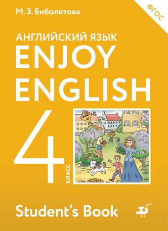 

Enjoy English/Английский с удовольствием. 4 класс. Учебник