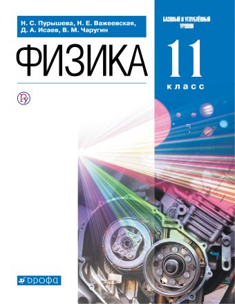 

Физика. Базовый и углубленный уровни. 11 класс. Учебник.