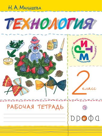 

Технология. 2 класс. Рабочая тетрадь.