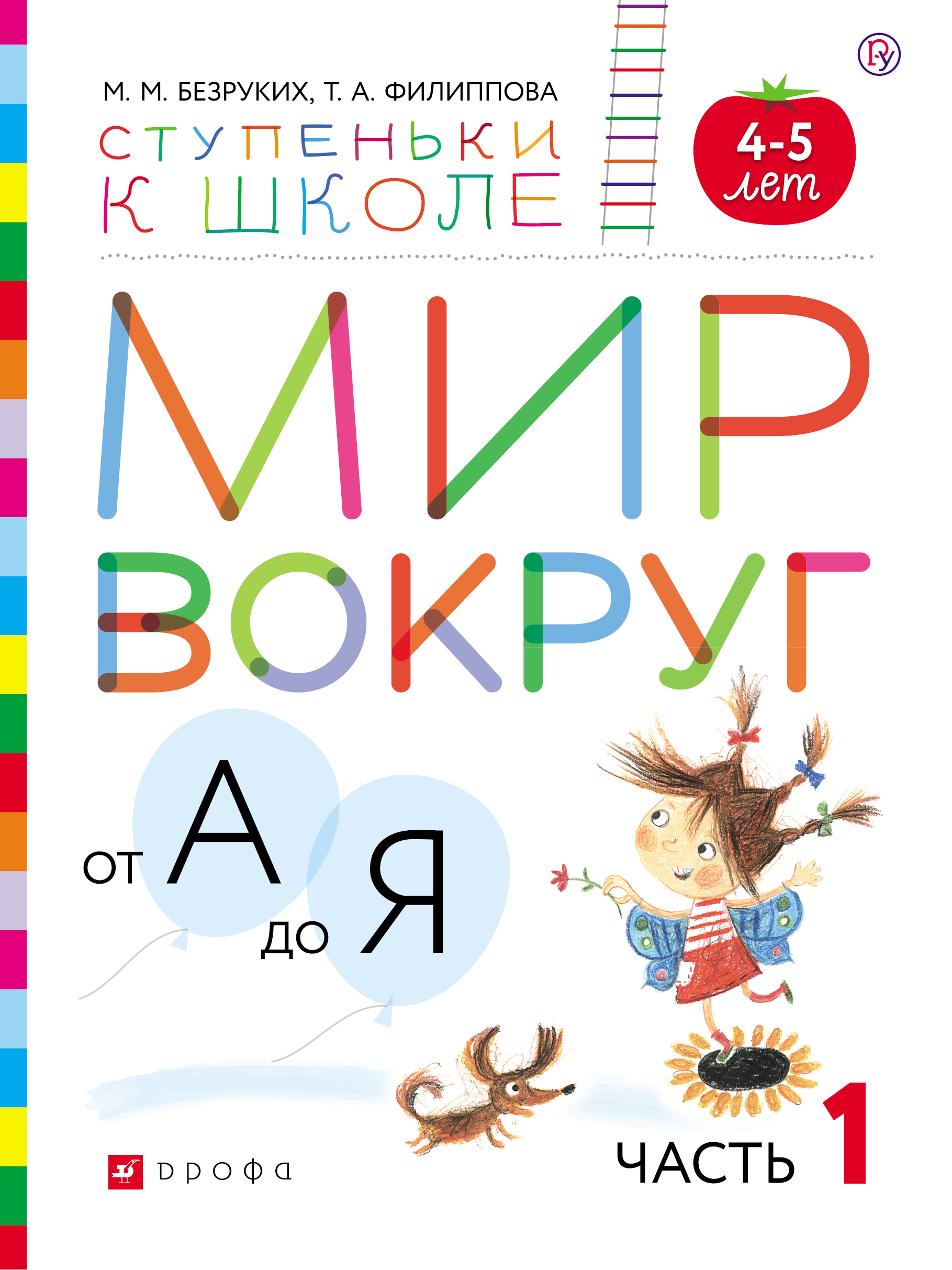 Мир вокруг от А до Я. Пособие для детей 4-5 лет. В 3-х частях. Часть 1. Безруких М.М., Филиппова Т.А.