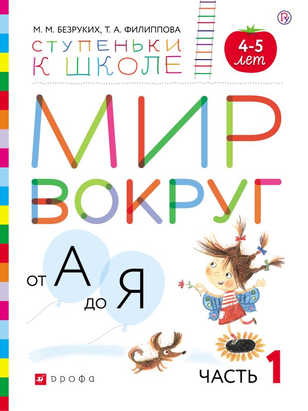 Мир вокруг от А до Я. Пособие для детей 4-5 лет. В 3-х частях. Часть 1 Мир вокруг от А до Я. Пособие для детей 4-5 лет. В 3-х частях. Часть 1 Безруких М.М., Филиппова Т.А.