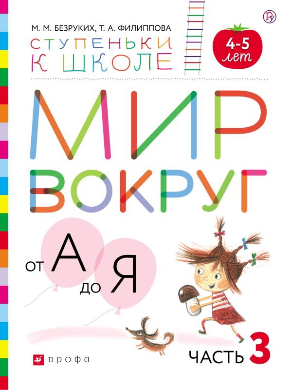 Мир вокруг от А до Я. Пособие для детей 4-5 лет. В 3-х частях. Часть 3 Мир вокруг от А до Я. Пособие для детей 4-5 лет. В 3-х частях. Часть 3 Безруких М.М., Филиппова Т.А.