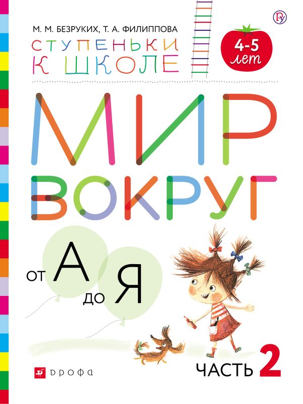 Мир вокруг от А до Я. Пособие для детей 4-5 лет. В 3-х частях. Часть 2 Мир вокруг от А до Я. Пособие для детей 4-5 лет. В 3-х частях. Часть 2 Безруких М.М., Филиппова Т.А.
