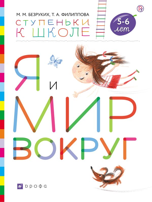 Я и мир вокруг. Пособие для детей 5-6 лет Я и мир вокруг. Пособие для детей 5-6 лет Безруких М.М., Филиппова Т.А.