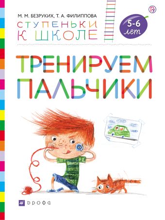 

Тренируем пальчики. Пособие для детей 5-6 лет