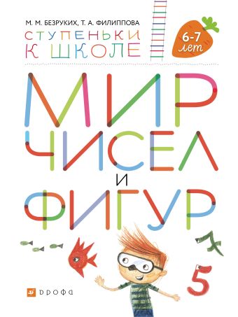 

Мир чисел и фигур. Пособие для детей 6-7 лет.