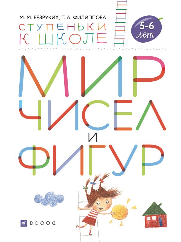 Мир чисел и фигур. Пособие для детей 5-6 лет. Мир чисел и фигур. Пособие для детей 5-6 лет. Безруких М.М., Филиппова Т.А.