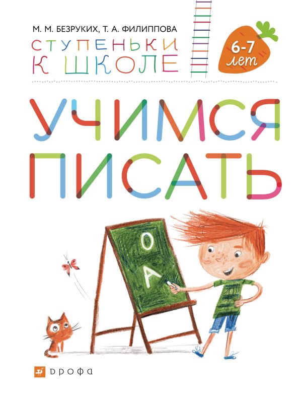 Учимся писать. Пособие для детей 6-7 лет. Учимся писать. Пособие для детей 6-7 лет. Безруких М.М.