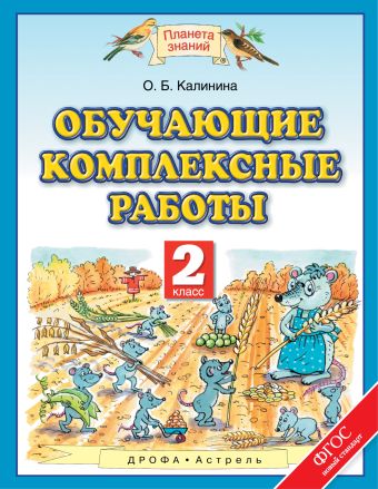 

Обучающие комплексные работы. 2 класс