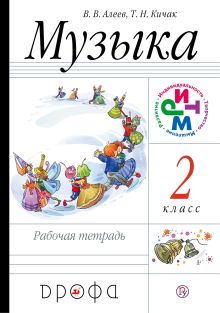 Музыка. 2 класс. Рабочая тетрадь.
