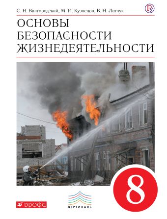 

Основы безопасности жизнедеятельности. 8 класс. Учебник