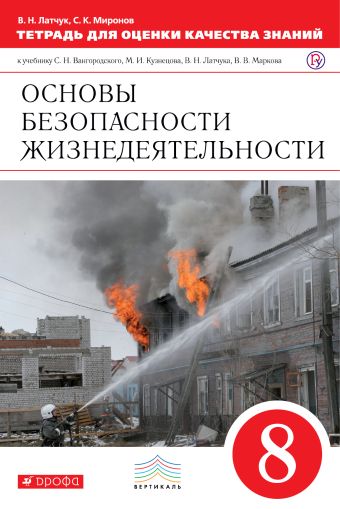 

Основы безопасности жизнедеятельности. 8 класс. Тетрадь для оценки качества знаний
