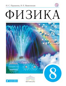 Физика. 8 класс. Учебник.