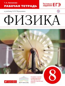 Физика. 8 класс. Рабочая тетрадь.