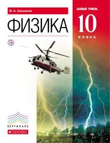 Физика. Базовый уровень. 10 класс. Учебник