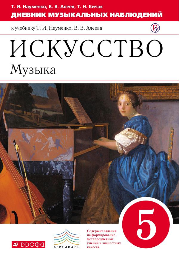 

Искусство. Музыка. 5 класс. Дневник музыкальных наблюдений