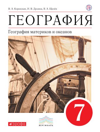 

География материков и океанов. 7 класс. Учебник (классич.линия). ВЕРТИКАЛЬ