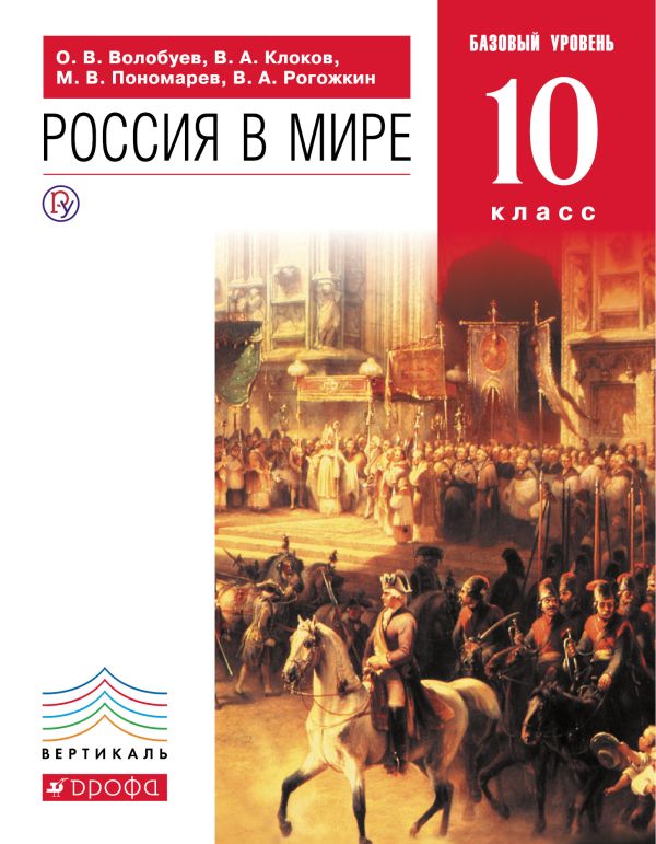 

Россия в мире. История. 10 класс. Учебник.
