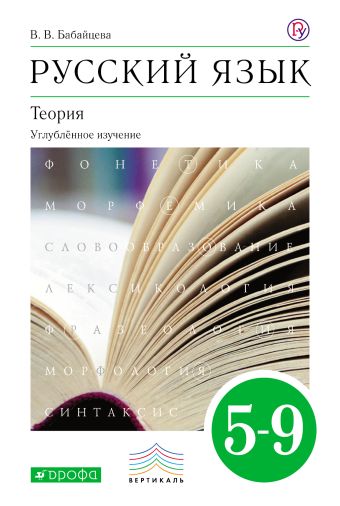 

Русский язык. Теория. Углубленное изучение. 5–9 классы. Учебник