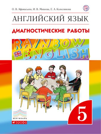 Английский язык. 5 класс. Диагностические работы. Рабочая тетрадь Английский язык. 5 класс. Диагностические работы. Рабочая тетрадь Афанасьева О.В., Михеева И.В., Колесникова Е.А.