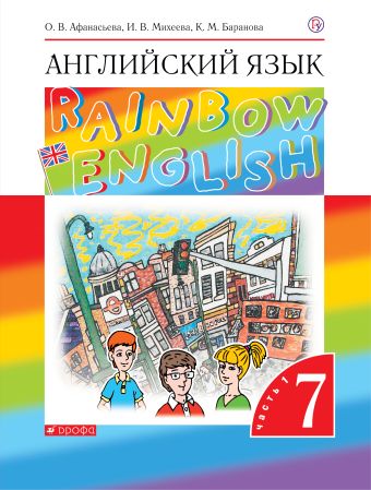 

Английский язык. 7 класс. Учебник в 2-х частях. Часть 1