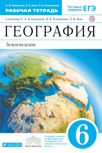 

География. 6 класс. Рабочая тетрадь с тестовыми заданиями ЕГЭ
