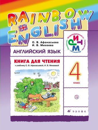 

Английский язык. 4 класс. Книга для чтения