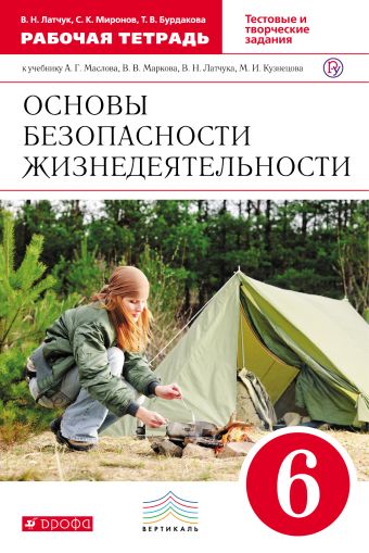 

Основы безопасности жизнедеятельности. 6 класс. Рабочая тетрадь