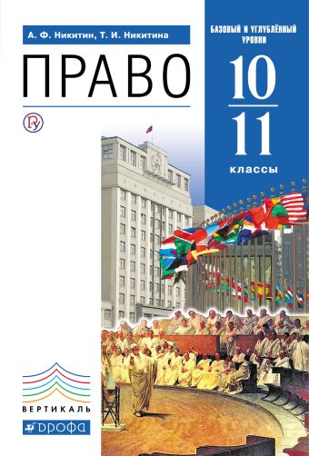 

Право 10-11 классы. Учебник (базовый и углубленный уровни).