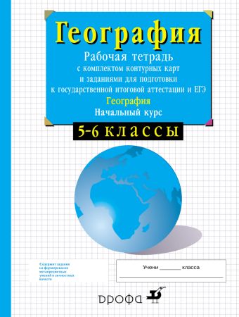 

Начальный курс физической географии. 5-6 классы. Рабочая тетрадь с контурными картами и заданиями для подготовки к ГИА и ЕГЭ