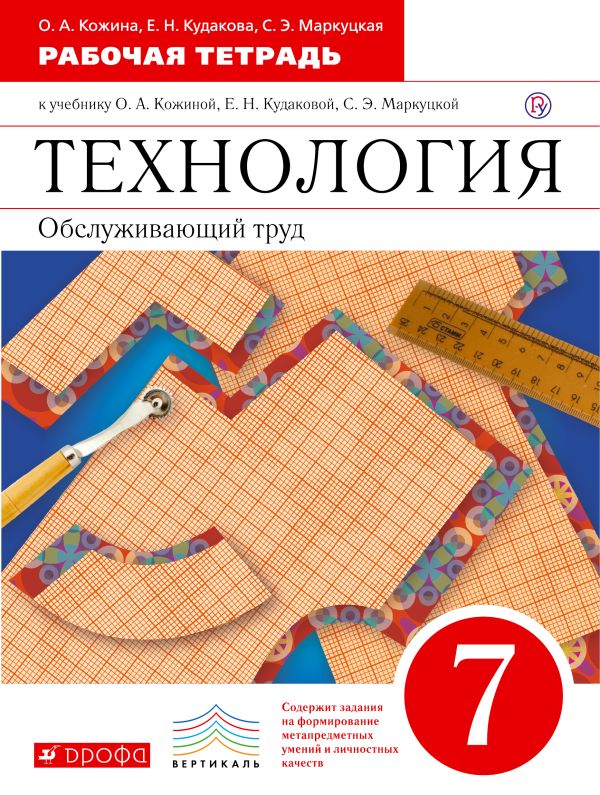 Технология. Обслуживающий труд. 7 класс. Рабочая тетрадь. Технология. Обслуживающий труд. 7 класс. Рабочая тетрадь. Кожина О.А., Маркуцкая С.Э.