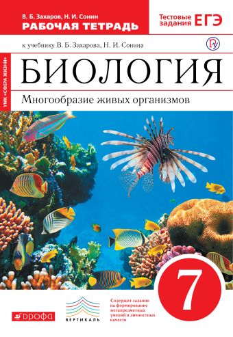 

Биология. 7 класс. Многообразие живых организмов. Рабочая. тетрадь