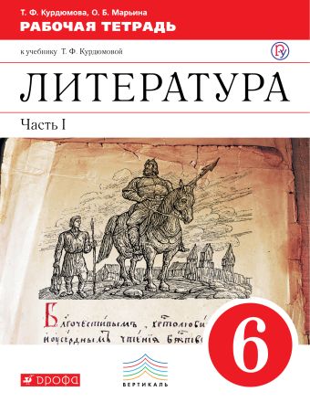 Литература. 6 класс. Рабочая тетрадь. Часть 1 Литература. 6 класс. Рабочая тетрадь. Часть 1 Курдюмова Т.Ф.