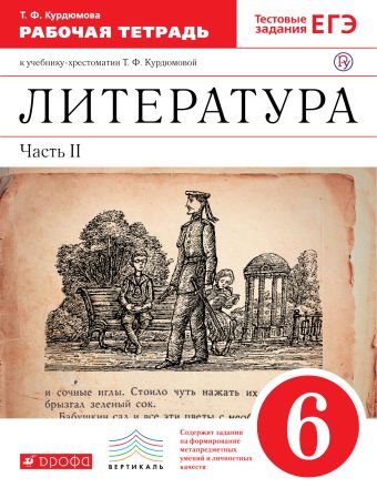 

Литература. 6 класс. Рабочая тетрадь. Часть 2