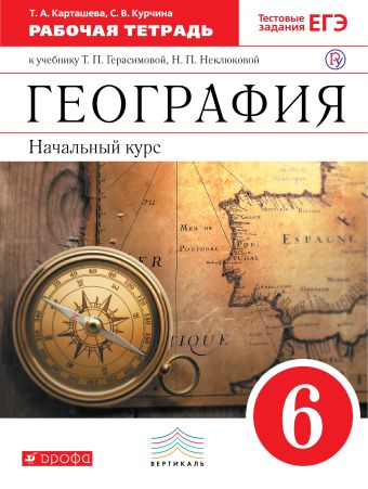 

Начальный курс географии. 6 класс. Рабочая тетрадь (с тестовыми заданиями ЕГЭ)
