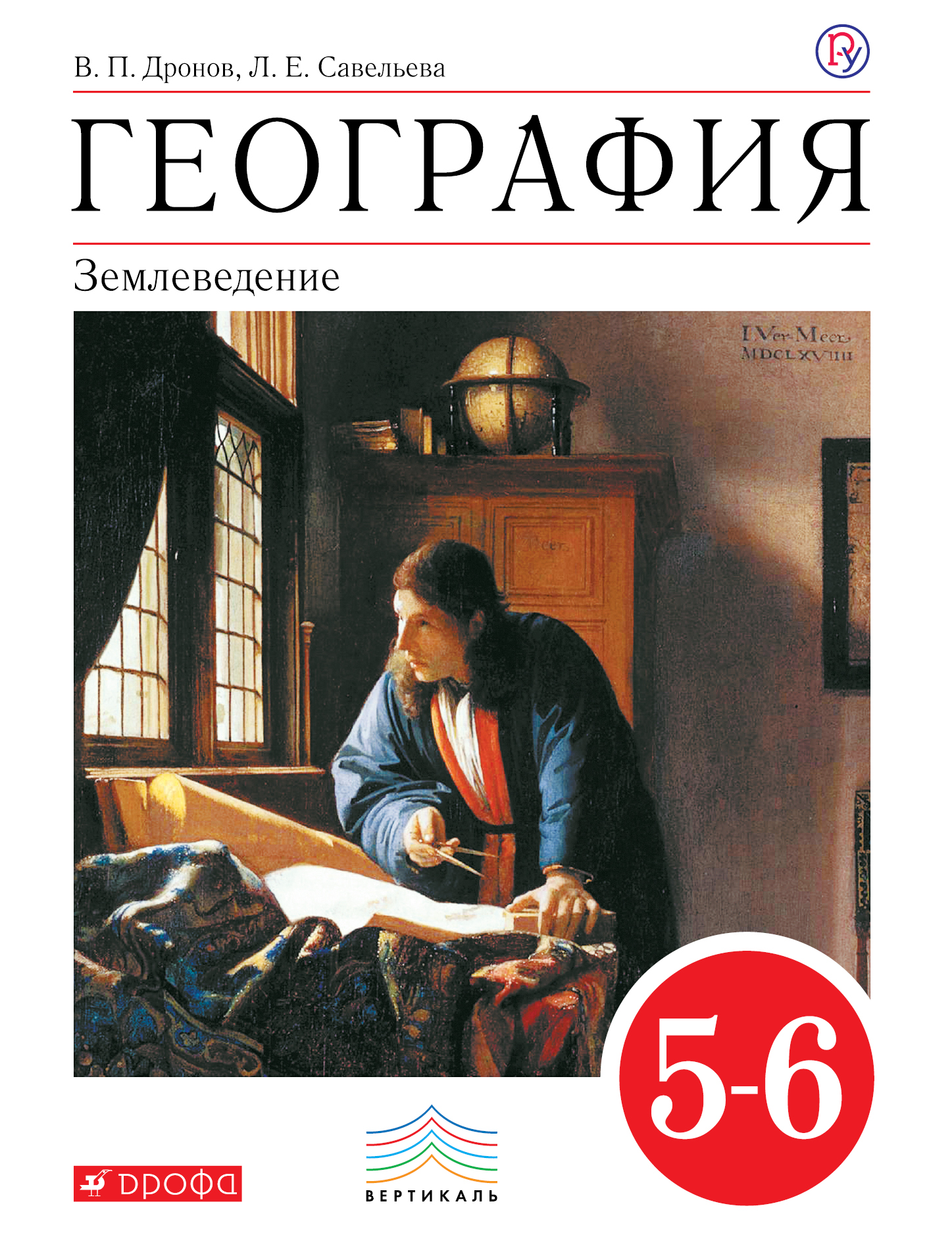 УЧЕБНИК ГЕОГРАФИЯ ДРОНОВ 5-6 КЛАСС СКАЧАТЬ БЕСПЛАТНО УЧЕБНИК ГЕОГРАФИЯ ДРОНОВ 5-6 КЛАСС СКАЧАТЬ БЕСПЛАТНО