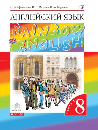 

Английский язык. 8 класс. Учебник в 2-х частях. Часть 1