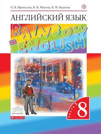 

Английский язык. 8 класс. Учебник в 2-х частях. Часть 2