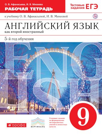 

Английский язык как второй иностранный: пятый год обучения. 9 класс. Рабочая тетрадь