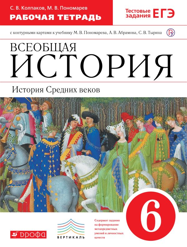 

История Средних веков. 6 класс. Рабочая тетрадь.